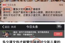 腾讯起诉今日头条索赔1元，游戏营销何苦为难游戏厂商？