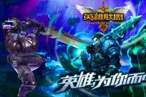 《热血英雄联盟》与《英雄联盟》易混淆，状告其侵犯注册商标专用权获得法院支持