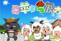 喜羊羊与灰太狼状告小游戏侵权索赔，被告以仅提供信息存储空间抗辩被驳