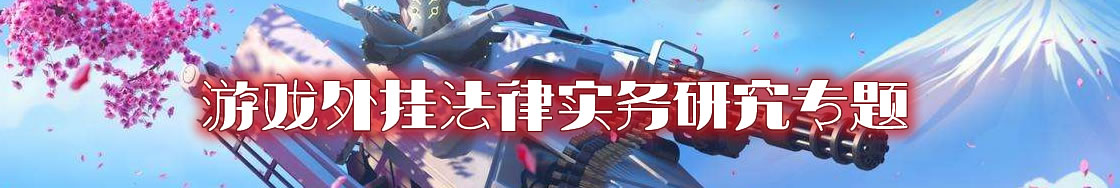 游戏外挂律师实务专题