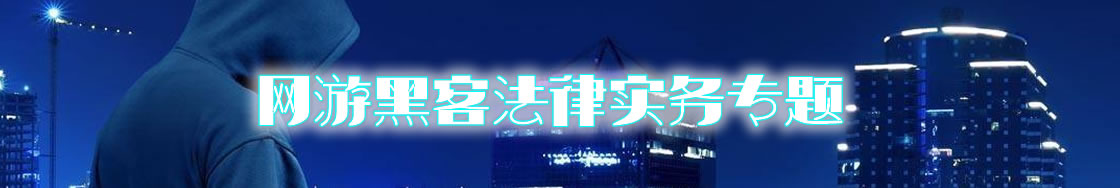 网游黑客律师实务专题