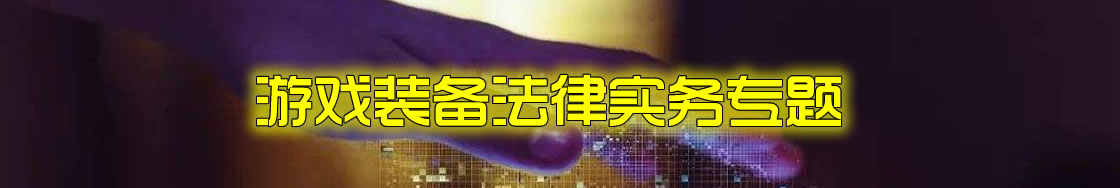 游戏装备律师实务专题