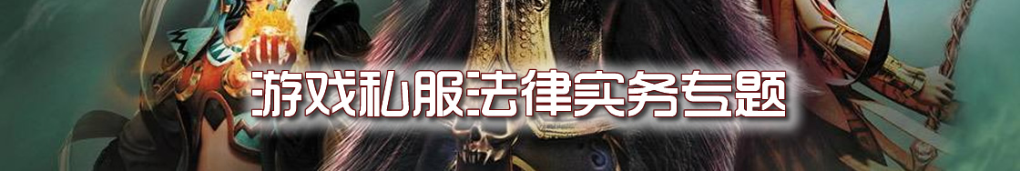 打击游戏私服法律实务专题