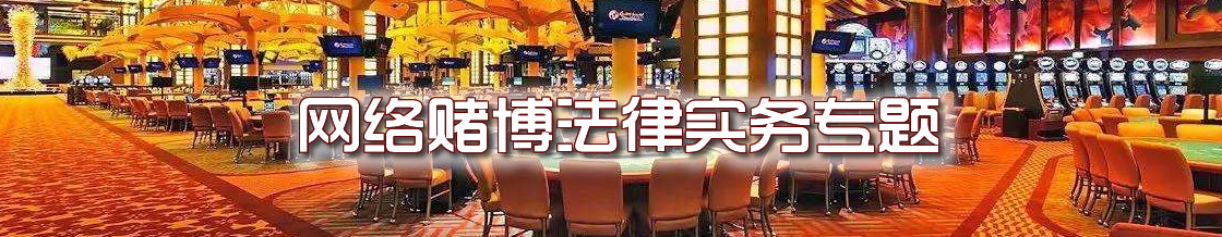 网络赌博犯罪律师实务专题