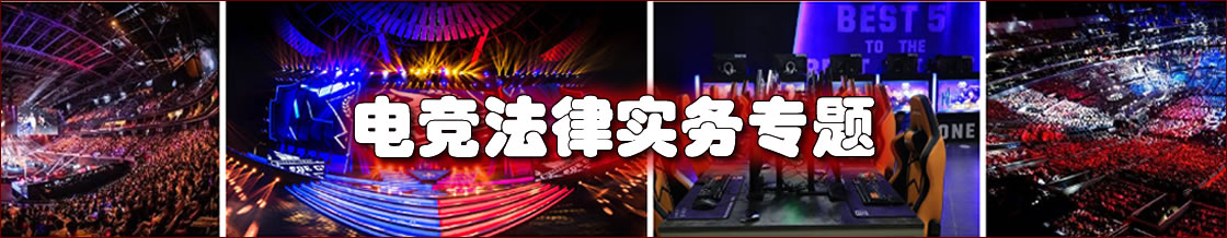 电竞律师实务专题