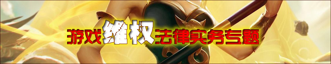 网络游戏维权法律实务专题