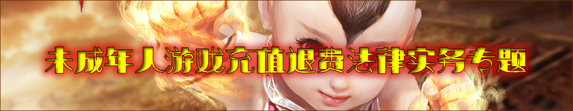 未成年人游戏充值退费律师实务专题