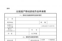 关于移动游戏出版服务管理的通知（新广出办发〔2016〕44号）