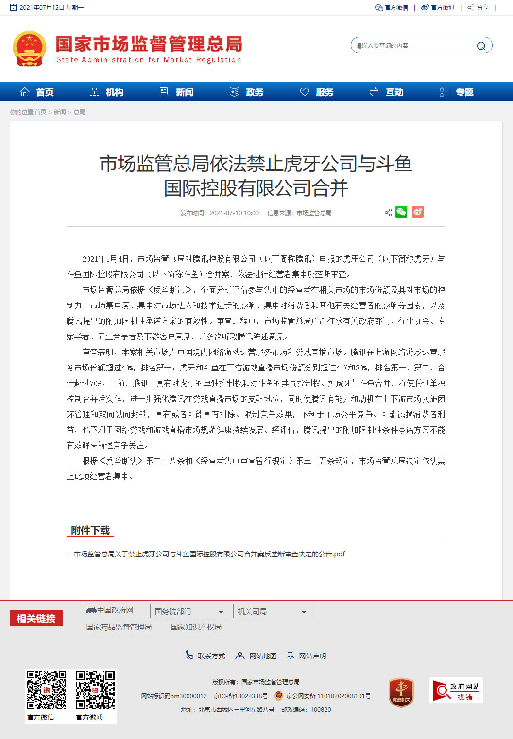 市场监管总局关于禁止虎牙公司与斗鱼国际控股有限公司合并案反垄断审查决定的公告