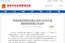 市场监管总局关于禁止虎牙公司与斗鱼国际控股有限公司合并案反垄断审查决定的公告