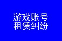 游戏账号租赁律师实务专题 游戏账号租赁律师实务专题