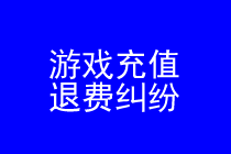 游戏充值退费律师实务专题 游戏充值退费律师实务专题