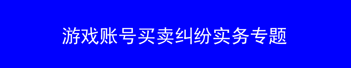 游戏账号买卖律师实务专题 游戏账号买卖律师实务专题