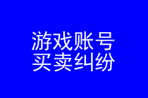 游戏账号买卖律师实务专题 游戏账号买卖律师实务专题