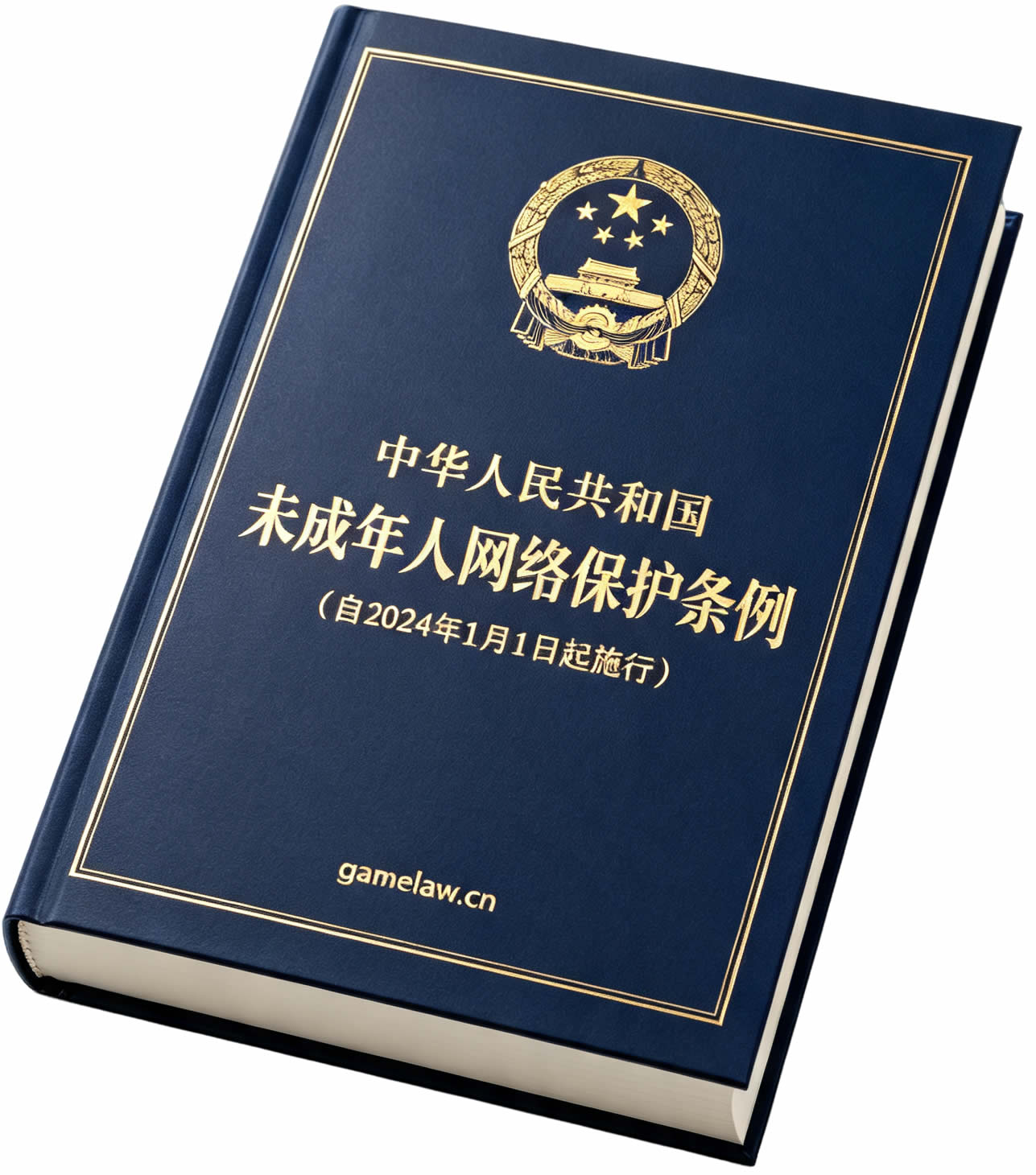 未成年人网络保护条例(自2024年1月1日起施行) 未成年人网络保护条例(自2024年1月1日起施行)