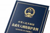未成年人网络保护条例（自2024年1月1日起施行）