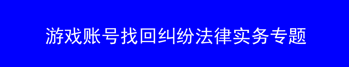 游戏账号找回维权律师实务专题
