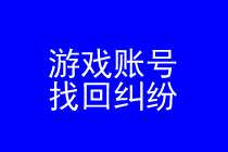 游戏账号找回维权律师实务专题 游戏账号找回维权律师实务专题